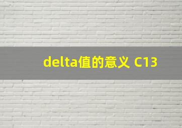 delta值的意义 C13